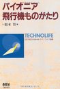 パイオニア飛行機ものがたり (テクノライフ選書)
