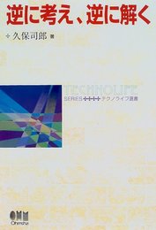 逆に考え、逆に解く (テクノライフ選書)
