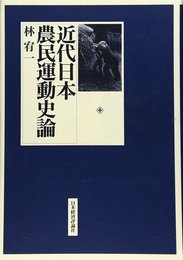 近代日本農民運動史論