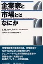企業家と市場とはなにか
