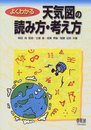 よくわかる天気図の読み方・考え方