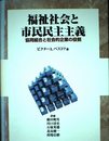 福祉社会と市民民主主義: 協同組合と社会的企業の役割