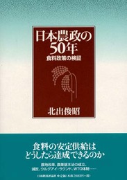 日本農政の50年: 食料政策の検証