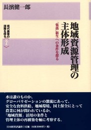 地域資源管理の主体形成: 「集落」新生への条件を探る (現代農業の深層を探る 2)