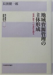 地域資源管理の主体形成: 「集落」新生への条件を探る (現代農業の深層を探る 2)