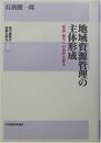 地域資源管理の主体形成: 「集落」新生への条件を探る (現代農業の深層を探る 2)