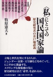 〈私〉にとっての国民国家論: 歴史研究者の井戸端談義