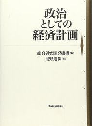 政治としての経済計画