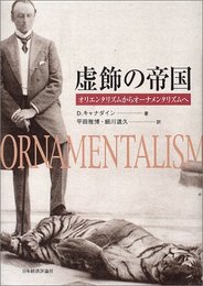 虚飾の帝国: オリエンタリズムからオ-ナメンタリズムへ