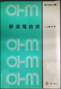 新送電技術 (新OHM文庫)