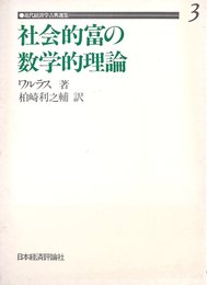 OD>近代経済学古典選集 (3) (近代経済学古典選集 第 1期3)