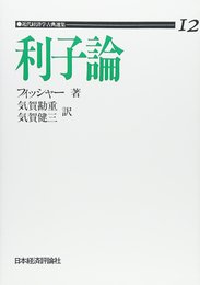 OD>利子論 (近代経済学古典選集 第 1期12)