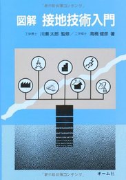 図解接地技術入門