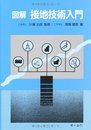 図解接地技術入門