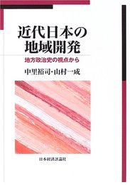 近代日本の地域開発: 地方政治史の視点から