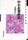 中小企業政策 (国際公共政策叢書 第 9巻)