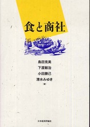食と商社