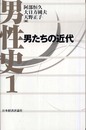 男性史 1