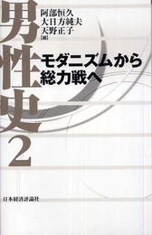 男性史 2