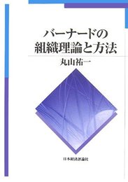 バ-ナ-ドの組織理論と方法