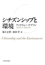 シチズンシップと環境