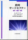欧州サ-ドセクタ-: 歴史・理論・政策
