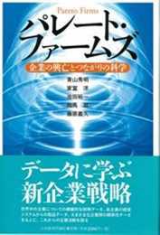 パレート・ファームズ: 企業の興亡とつながりの科学