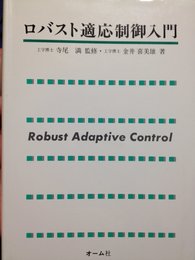 ロバスト適応制御入門