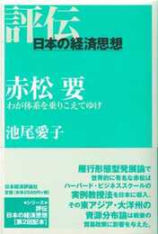 赤松要 わが体系をのりこえてゆけ (評伝・日本の経済思想)