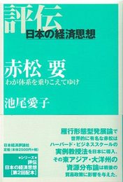 赤松要 わが体系をのりこえてゆけ (評伝・日本の経済思想)