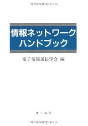 情報ネットワークハンドブック