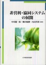 非営利・協同システムの展開