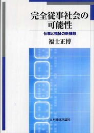 完全従事社会の可能性: 仕事と福祉の新構想
