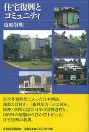 住宅復興とコミュニティ