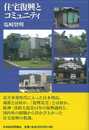 住宅復興とコミュニティ