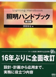 照明ハンドブック 第2版