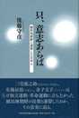 只、意志あらば: 植民地朝鮮と連帯した日本人