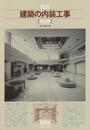 図説建築の内装工事