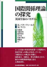 国際関係理論の探究