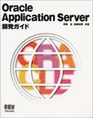 OracleApplicationServer開発ガイド