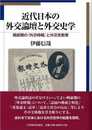 近代日本の外交論壇と外交史学: 戦前期の「外交時報」と外交史教育 (松山大学研究叢書 第 67巻)