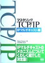 マスタリングTCP/IP IPマルチキャスト編