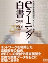 eラーニング白書 2001/2002年版