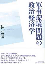 軍事環境問題の政治経済学