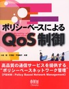 ポリシーベースによるQoS制御