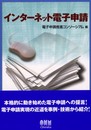 インターネット電子申請