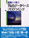 基礎から学ぶWebデータベースプログラミング