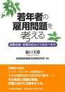 若年者の雇用問題を考える: 就職支援・政策対応はどうあるべきか