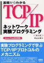 基礎からわかるTCP/IPネットワ-ク実験プログラミング: Linux/FreeBSD対応