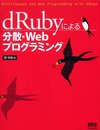 dRubyによる分散・Webプログラミング